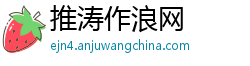 推涛作浪网